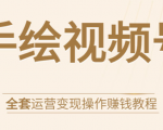 手绘视频号全套运营变现操作赚钱教程:零基础实操月入过万+玩赚视频号-一点通资源网