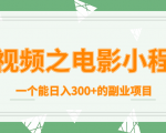短视频之电影小程序，一个能日入300+的副业项目-一点通资源网