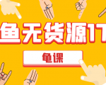 闲鱼无货源电商课程第17期 助力您操作闲鱼月收过万 直播4节+录播29节实操-一点通资源网