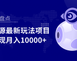 影视资源最新玩法项目,操作简单稳定轻松实现月入10000+-一点通资源网