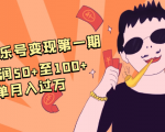 抖音音乐号变现第一期：一单利润50+至100+简单月入过万-一点通资源网