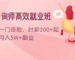 情感咨询师高效就业班:学会一门技能,时薪200+起,实现月入5W+副业-一点通资源网