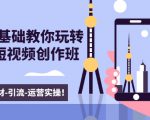新手0基础教你玩转手机短视频创作班:拍摄-素材-引流-运营实操!-一点通资源网