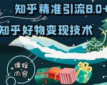 知乎精准引流8.0+知乎好物变现技术课程:新玩法,新升级,教你玩转知乎好物-一点通资源网