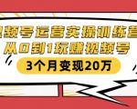 视频号运营实操训练营:从0到1玩赚视频号,3个月变现20万-一点通资源网