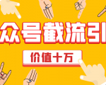 价值十万公众号拦截引流技术,强制排名,公众号快速排名优化全套教程-一点通资源网