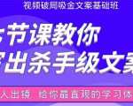 张根视频破局吸金文案班:节节课教你写出杀手级文案(附67页文案训练手册)-一点通资源网