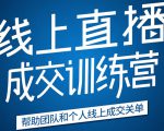 《21天转型线上直播训练营》让你2020年抓住直播红利,实现弯道超车-一点通资源网
