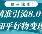 狼叔知乎精准引流8.0,知乎好物变现技术,轻松月赚3W+-一点通资源网