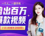 小白易上手的手机剪辑赚钱课,抓住短视频风口月赚2万+-一点通资源网