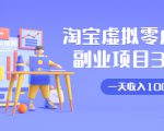 淘宝虚拟零成本副业项目3.0,实战操作一天收入100+賺点零花钱或生活费-一点通资源网