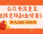 公众号流量主矩阵变现副业项目2.0，新手零粉丝稍微小打小闹月入3000-5000元-一点通资源网