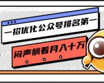 一招优化公众号排名第一,闷声躺着月入十万 操作简单,看懂就可以马上操作-一点通资源网