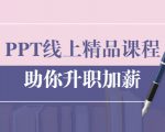 PPT线上精品课程:总结报告制作质量提升300% 助你升职加薪的「年终总结」-一点通资源网