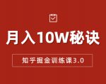 知乎掘金训练课3.0:低成本,可复制,流水线化先进操作模式 月入10W秘诀-一点通资源网