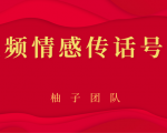 短视频情感传话号项目,细分领域的赚钱门道-一点通资源网