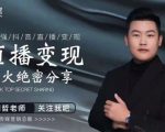 某传媒星火绝密分享课:最强抖音直播变现,实操技巧-一点通资源网