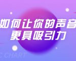 刘琪·如何让你的声音更具吸引力(20节课-完结)-一点通资源网