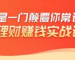 理财赚钱:50个低风险理财大全,抓住2021暴富机遇,理出一套学区房-一点通资源网
