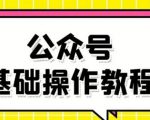 零基础教会你公众号平台搭建、图文编辑、菜单设置等基础操作视频教程-一点通资源网