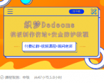 织梦DEDECMS模板制作仿站(含手机)+安全防护教程-一点通资源网