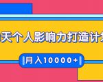 21天个人影响力打造计划,如何操作演讲变现,月入10000+-一点通资源网
