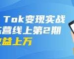 龟课·Tik Tok变现实战训练营线上第2期:日入上百+美刀 月收益上万不成问题-一点通资源网