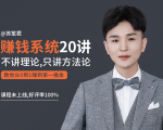 苏笙君的赚钱系统20课 教你从0到1赚到你的第一桶金(不讲理论,只讲方法论)-一点通资源网