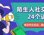 陌生人社交的24个诀窍,化解你的难堪瞬间,教你学会说话,赢得好人缘-一点通资源网