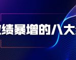 业绩暴增的八大绝招,销售员必须掌握的硬核技能(9节视频课程)-一点通资源网