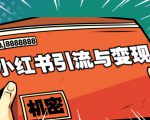 小红书引流与变现：从0-1手把手带你快速掌握小红书涨粉核心玩法进行变现-一点通资源网