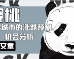 樱桃大房子·一二线城市的涨跌预测、机会分析!【付费文章】-一点通资源网