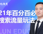 齐论教育·2021年百分百必爆搜索流量玩法,价值598元-一点通资源网