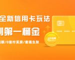 2021全新信用卡玩法:快速提额/0首付买房/套现生财,赚到第一桶金-一点通资源网