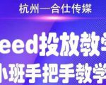 合仕传媒Feed投放教学,手把手教学,开车烧钱必须自己会-一点通资源网