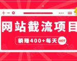 网站截流项目：自动化快速，长久赚变，实战3天即可躺赚400+每天-一点通资源网