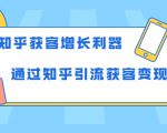 知乎获客增长利器:教你如何轻松通过知乎引流获客变现-一点通资源网