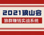 2021狼山会狼群赚钱实战系统:让你步步为营,直达胜利终点的赚钱必备-一点通资源网