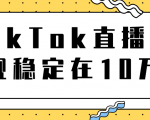 TikTok直播场观稳定在10万,导流独立站转化率1:5000实操讲解-一点通资源网
