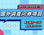 新手零成本零门槛可操作的国外调查问券项目,每天一小时轻松收入200+-一点通资源网