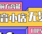 10分钟告诉你抖音小店项目原理,抖音小店无货源店群必爆玩法-一点通资源网