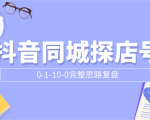 抖音同城探店号0-1-10-0完整思路复盘【付费文章】-一点通资源网