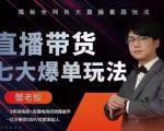 蟹老板直播带货7大爆单玩法,揭秘全网各大直播套路玩法-一点通资源网