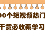 短视频热门剧本大全,5000个剧本做短视频的朋友必看-一点通资源网