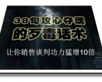 陈增金:38句攻心夺魂的歹毒话术,让你销售谈判功力猛增10倍-一点通资源网