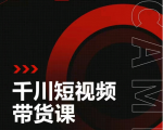 昭闻短视频千川图文带货课,给你一个起点,给起点一个高度-一点通资源网