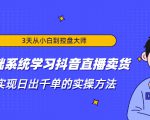 3天从小白到控盘大师,0基础系统学习抖音直播卖货 实现日出千单的实操方法-一点通资源网