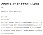 从开始到盈利一步一步拆解如何在7个月把抖音号粉丝做到1000万-一点通资源网