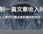 复制粘贴自动化赚钱的公文项目,复制一篇文章收入8000元,人人可操作-一点通资源网