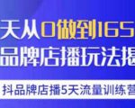 抖品牌店播·5天流量训练营：28天从0做到1650万，抖品牌店播玩法-一点通资源网